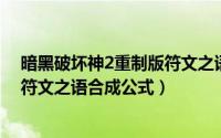 暗黑破坏神2重制版符文之语及合成公式大全（暗黑破坏神符文之语合成公式）