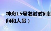 神舟15号发射时间地点（神舟十五号发射时间和人员）