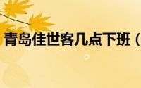 青岛佳世客几点下班（青岛佳世客几点开门）