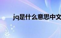 jq是什么意思中文（JQ是什么意思）