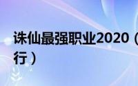 诛仙最强职业2020（目前诛仙最强14职业排行）