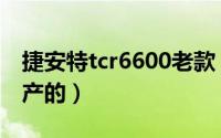 捷安特tcr6600老款（捷安特tcr6500哪年停产的）