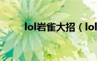 lol岩雀大招（lol岩雀大招怎么用）