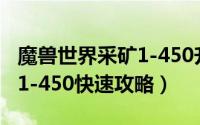 魔兽世界采矿1-450升级攻略（魔兽世界采矿1-450快速攻略）