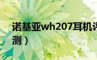 诺基亚wh207耳机评测（诺基亚720耳机评测）