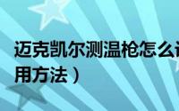 迈克凯尔测温枪怎么设置（迈克凯尔体温枪使用方法）