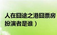 人在囧途之港囧票房（人在囧途之港囧杨伊的扮演者是谁）