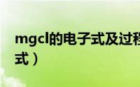 mgcl的电子式及过程（mgcl2电子式和结构式）