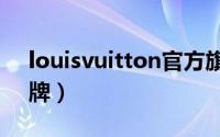 louisvuitton官方旗舰店（louise是什么品牌）