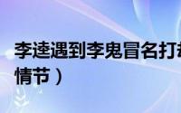 李逵遇到李鬼冒名打劫（李逵遇李鬼完整故事情节）