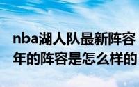 nba湖人队最新阵容（NBA魔术队1994至95年的阵容是怎么样的）