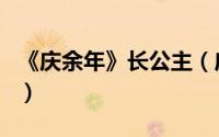 《庆余年》长公主（庆余年长公主是谁的党羽）