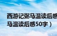 西游记弼马温读后感50字怎么写（西游记弼马温读后感50字）