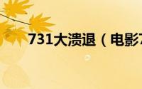 731大溃退（电影731大溃逃女主角）