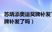 苏炳添奥运奖牌补发了吗现在（苏炳添奥运奖牌补发了吗）