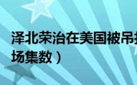 泽北荣治在美国被吊打（灌篮高手泽北荣治出场集数）