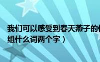 我们可以感受到春天燕子的什么夏日荷花的（燕子的燕可以组什么词两个字）