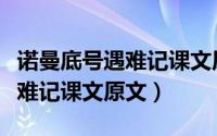 诺曼底号遇难记课文原文（人教版诺曼底号遇难记课文原文）