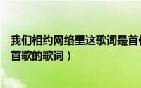 我们相约网络里这歌词是首什么歌名（我们相约网络里是哪首歌的歌词）