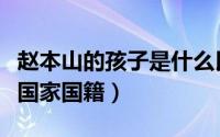 赵本山的孩子是什么民族（赵本山孩子是哪个国家国籍）