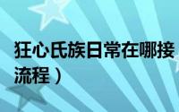 狂心氏族日常在哪接（狂心氏族开启声望任务流程）