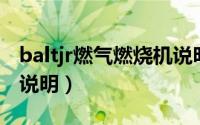 baltjr燃气燃烧机说明书（baltur燃烧器使用说明）