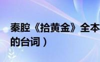 秦腔《拾黄金》全本（谁知道秦腔《拾黄金》的台词）