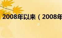 2008年以来（2008年金融危机持续了多久）