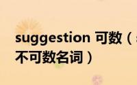 suggestion 可数（suggestion是可数还是不可数名词）