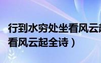 行到水穷处坐看风云起时字帖（行到水穷处坐看风云起全诗）