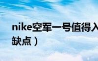 nike空军一号值得入手吗（nike空军一号优缺点）