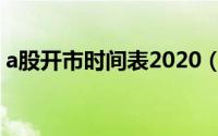 a股开市时间表2020（a股开市时间表2022）