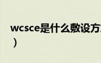 wcsce是什么敷设方式（sce是什么敷设方式）