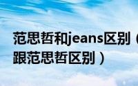 范思哲和jeans区别（versacejeanscouture跟范思哲区别）