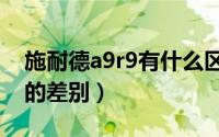 施耐德a9r9有什么区别（施耐德空开a9和r9的差别）