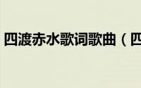 四渡赤水歌词歌曲（四渡赤水原唱全部歌词）