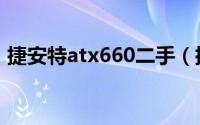 捷安特atx660二手（捷安特atx660优缺点）