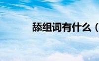 舔组词有什么（舔组词两个字）