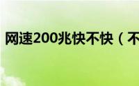 网速200兆快不快（不快乐和不开心的区别）