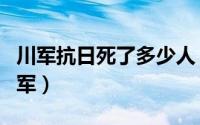 川军抗日死了多少人（刘湘死之后由谁统领川军）