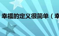 幸福的定义很简单（幸福的定义指的是什么）