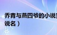 乔青与燕四爷的小说完整（乔青与燕四爷的小说名）