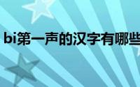 bi第一声的汉字有哪些字（ying第一声汉字）