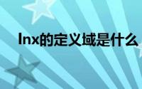 lnx的定义域是什么（lnx定义域是什么）