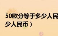 50欧分等于多少人民币2023（50欧分等于多少人民币）