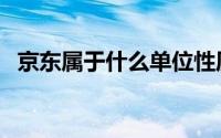 京东属于什么单位性质（京东属于腾讯吗）