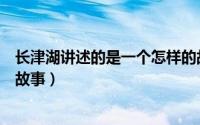 长津湖讲述的是一个怎样的故事（长津湖是讲述的什么历史故事）