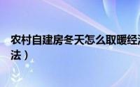 农村自建房冬天怎么取暖经济又实惠（农村冬天取暖最佳方法）