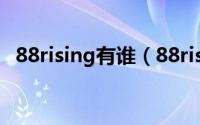 88rising有谁（88rising创始人是哪里人）