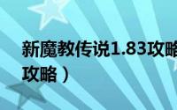 新魔教传说1.83攻略大全（新魔教传说1.83攻略）